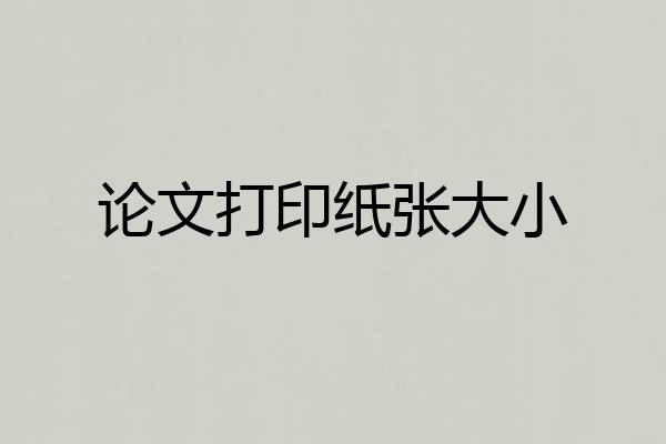 论文打印纸张大小