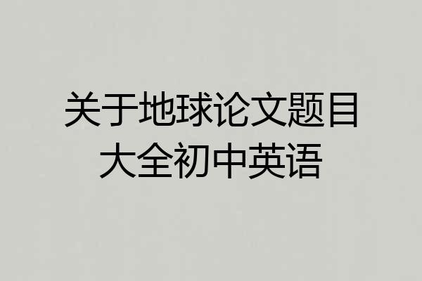 关于地球论文题目大全初中英语