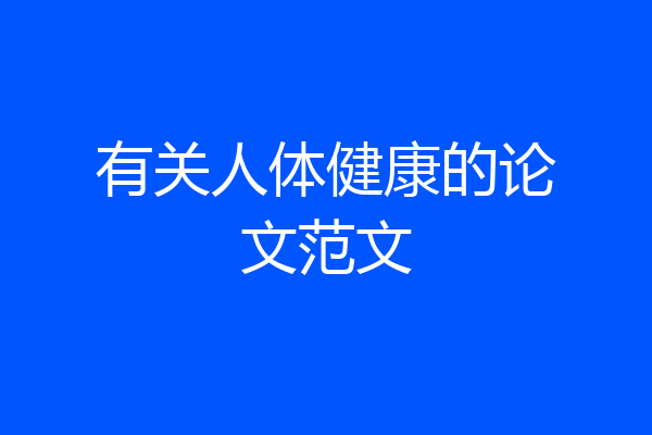 有关人体健康的论文范文