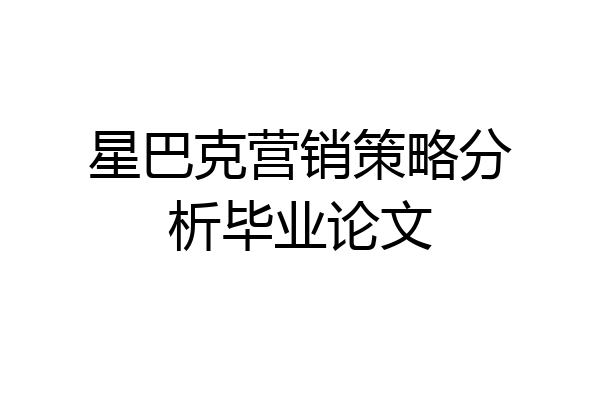 星巴克营销策略分析毕业论文