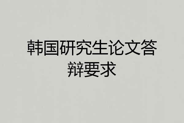 韩国研究生论文答辩要求