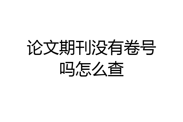 论文期刊没有卷号吗怎么查