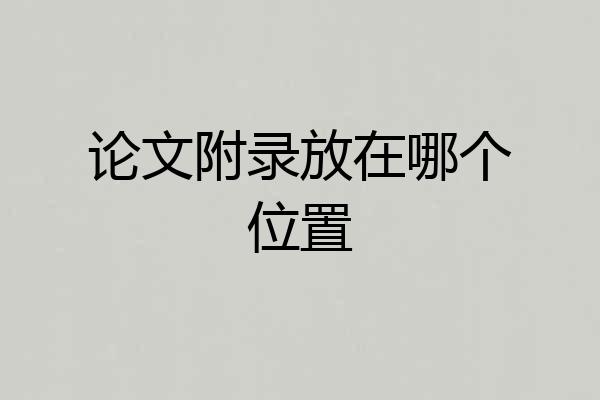 论文附录放在哪个位置