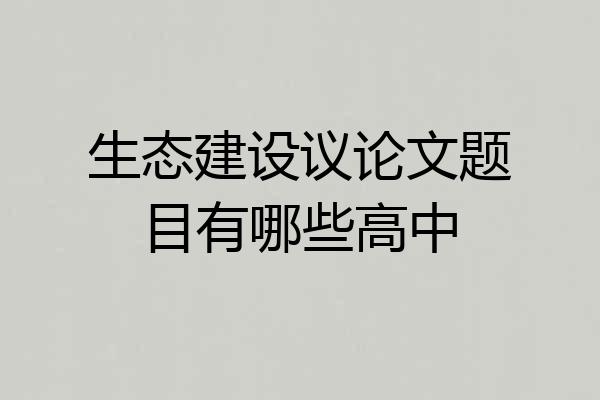 生态建设议论文题目有哪些高中