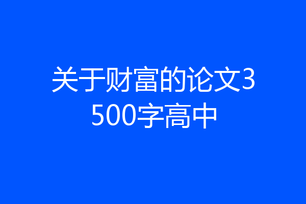 关于财富的论文3500字高中