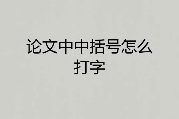 论文中中括号怎么打字