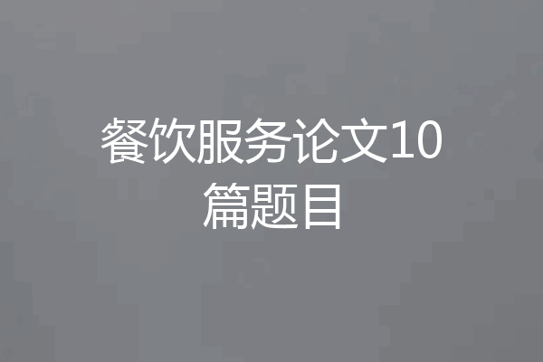 餐饮服务论文10篇题目