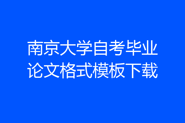 南京大学自考毕业论文格式模板下载