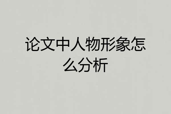 论文中人物形象怎么分析