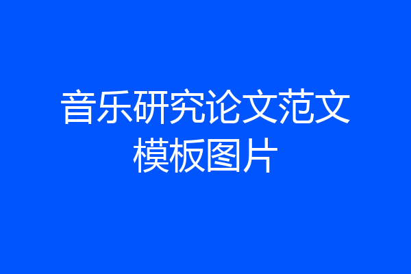 音乐研究论文范文模板图片