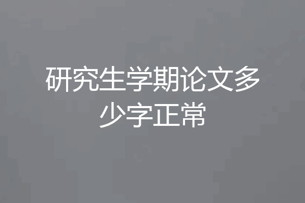 研究生学期论文多少字正常