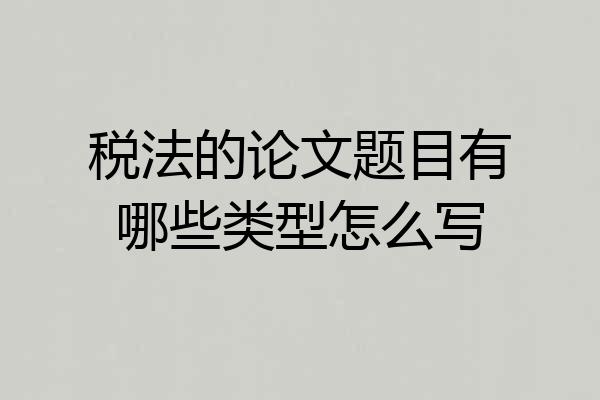税法的论文题目有哪些类型怎么写