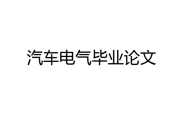 汽车电气毕业论文