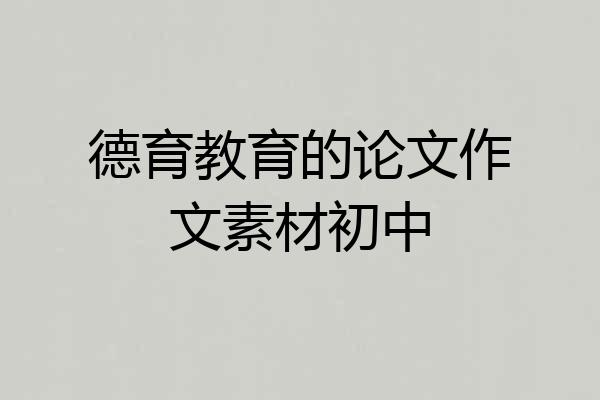 德育教育的论文作文素材初中