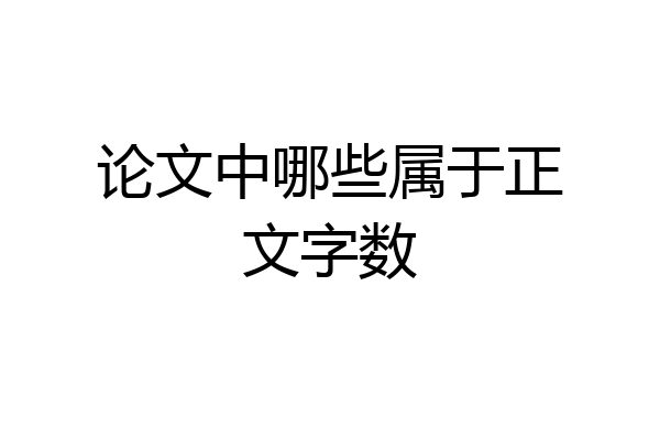 论文中哪些属于正文字数