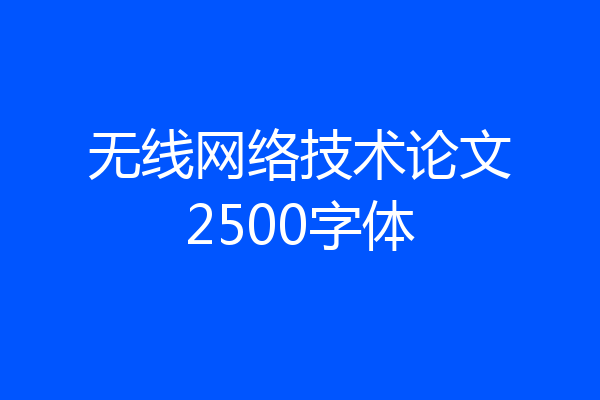 无线网络技术论文2500字体