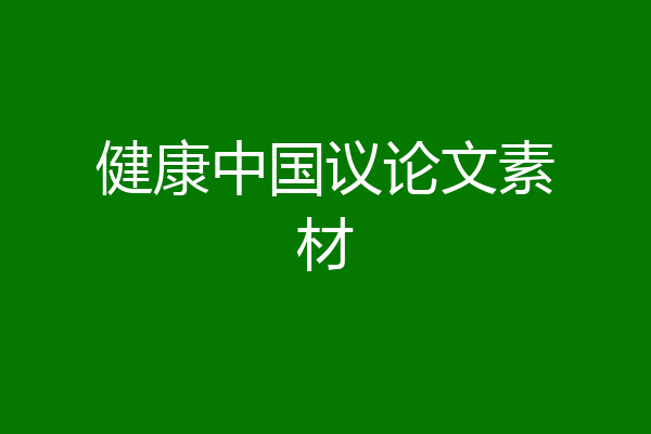 健康中国议论文素材