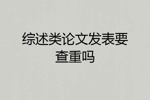 综述类论文发表要查重吗