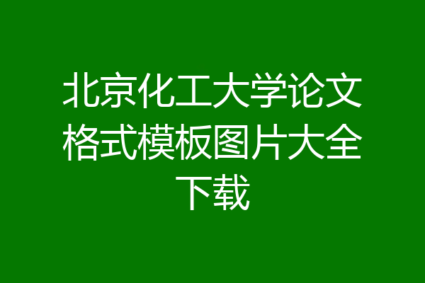 北京化工大学论文格式模板图片大全下载
