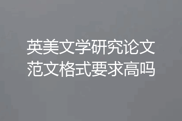 英美文学研究论文范文格式要求高吗