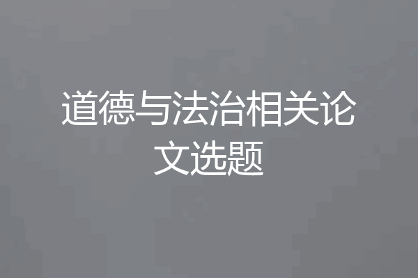 道德与法治相关论文选题