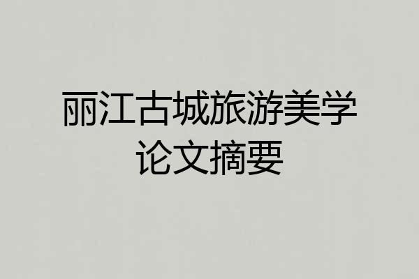 丽江古城旅游美学论文摘要