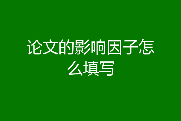 论文的影响因子怎么填写