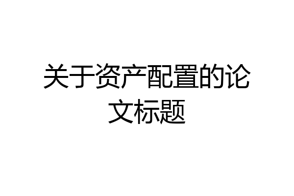 关于资产配置的论文标题