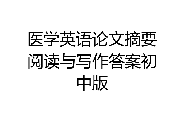 医学英语论文摘要阅读与写作答案初中版