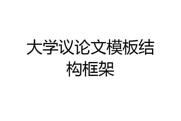 大学议论文模板结构框架