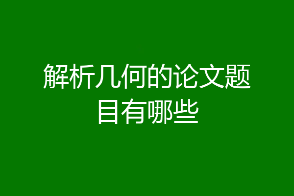 解析几何的论文题目有哪些