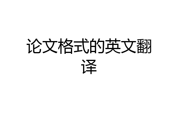 论文格式的英文翻译