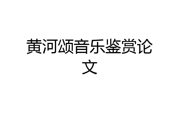 黄河颂音乐鉴赏论文