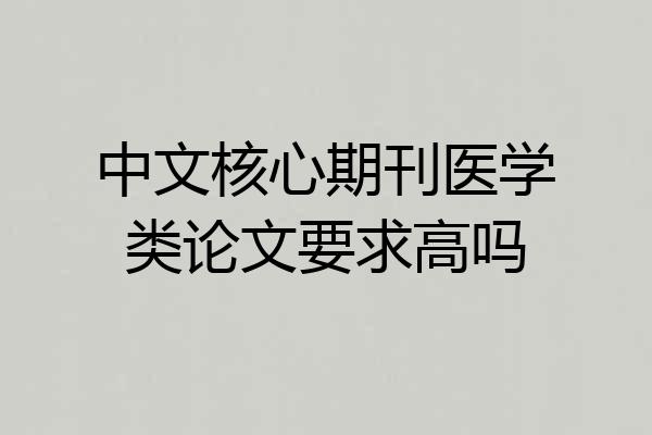 中文核心期刊医学类论文要求高吗