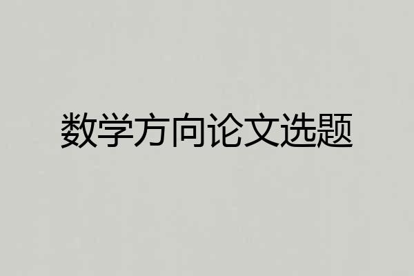 数学方向论文选题
