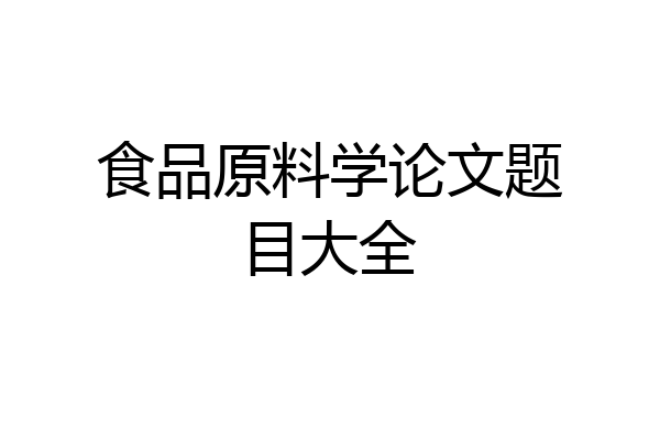 食品原料学论文题目大全