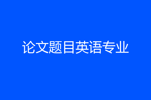 论文题目英语专业