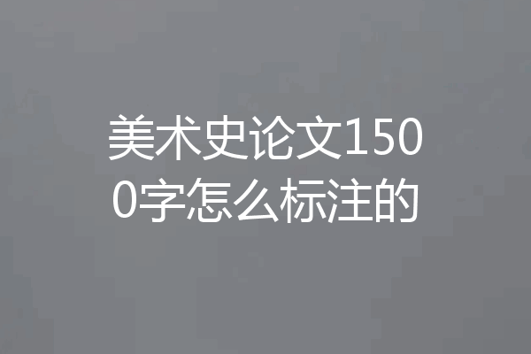 美术史论文1500字怎么标注的