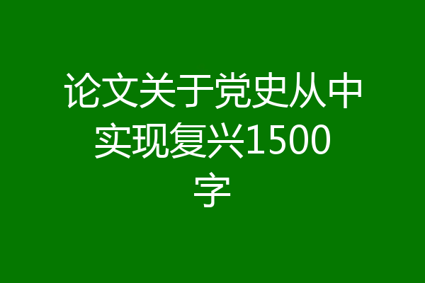 论文关于党史从中实现复兴1500字
