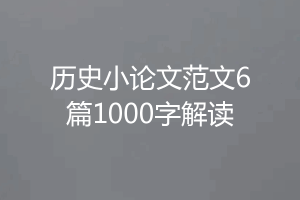 历史小论文范文6篇1000字解读