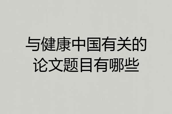 与健康中国有关的论文题目有哪些