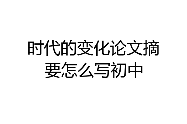 时代的变化论文摘要怎么写初中