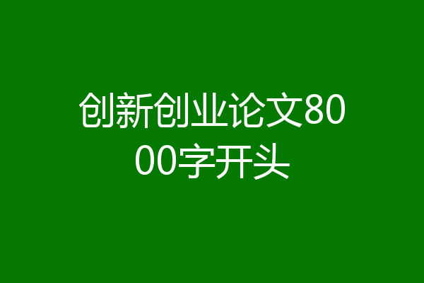 创新创业论文8000字开头