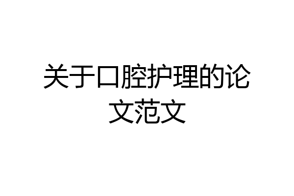 关于口腔护理的论文范文