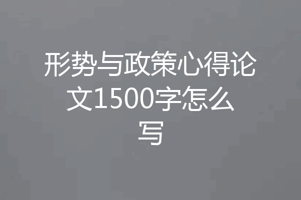 形势与政策心得论文1500字怎么写