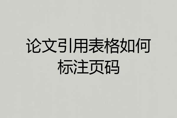 论文引用表格如何标注页码