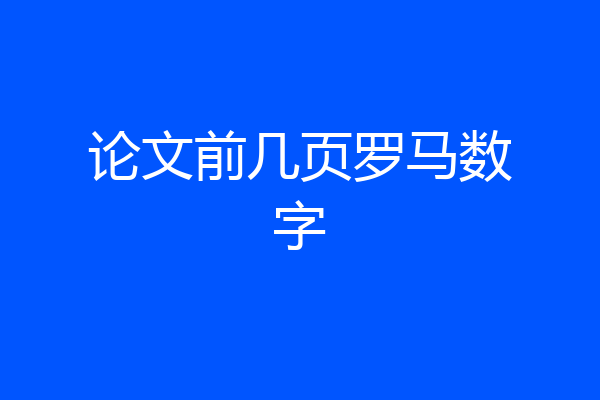 论文前几页罗马数字