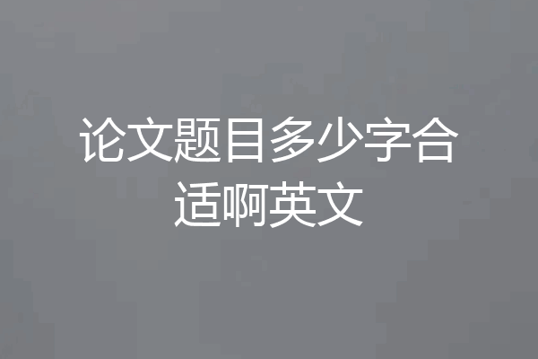 论文题目多少字合适啊英文