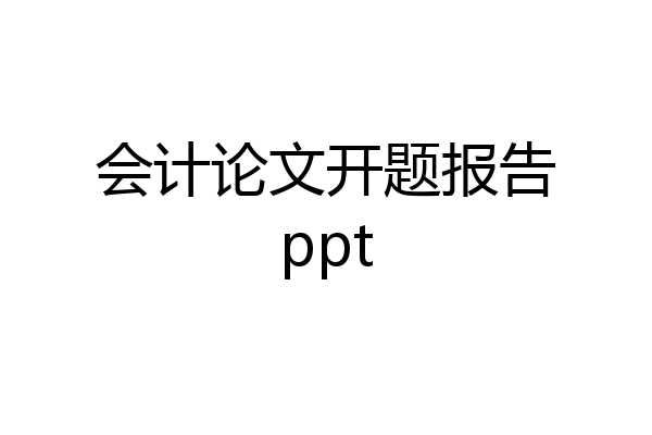 会计论文开题报告ppt