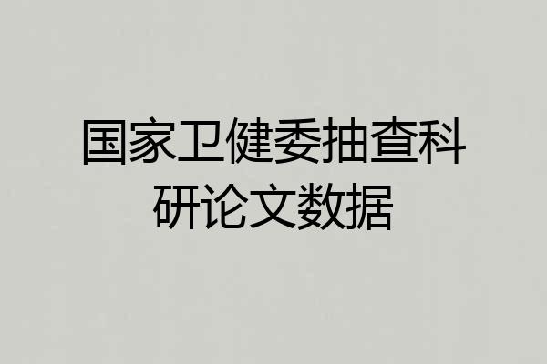 国家卫健委抽查科研论文数据